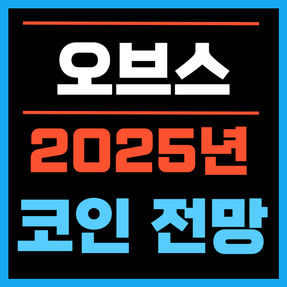 오브스코인 전망