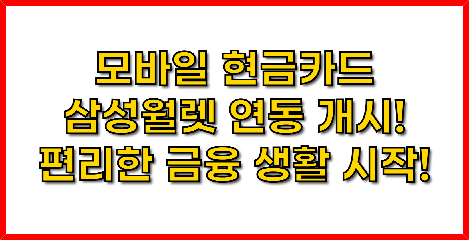 모바일 현금카드, 삼성월렛 연동 개시! 편리한 금융 생활 시작!