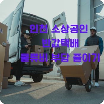 인천 소상공인 반값택배로 물류비 부담 줄이기