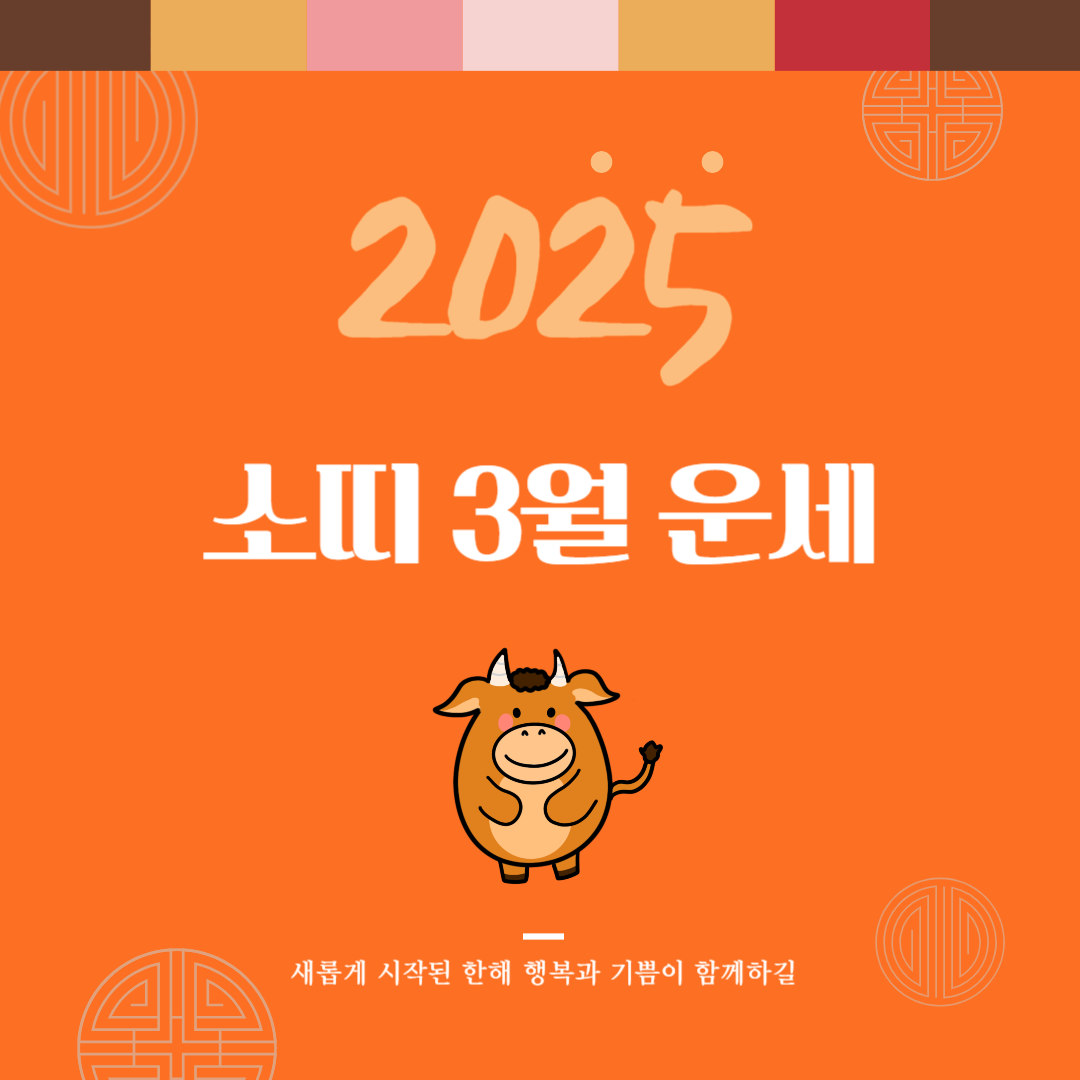 2025년 을사년 『소띠』 3월 운세