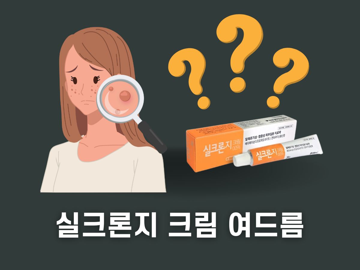실크론지 크림 여드름