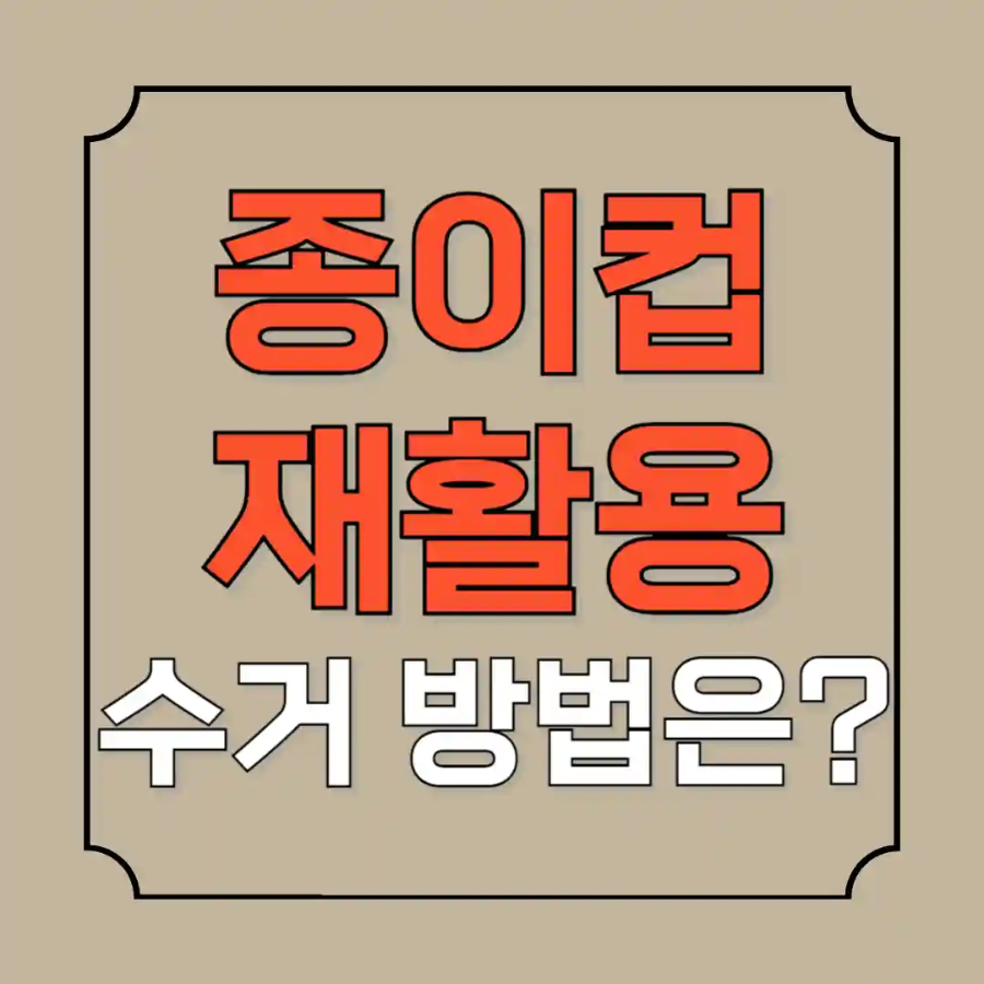 종이컵 재활용 하는 방법 수거
