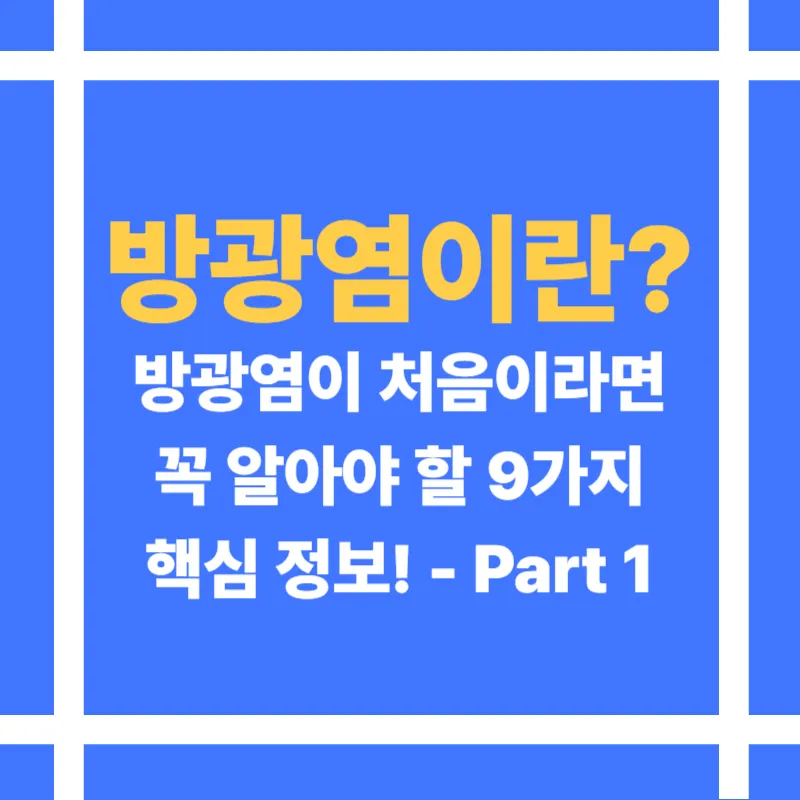방광염 증상