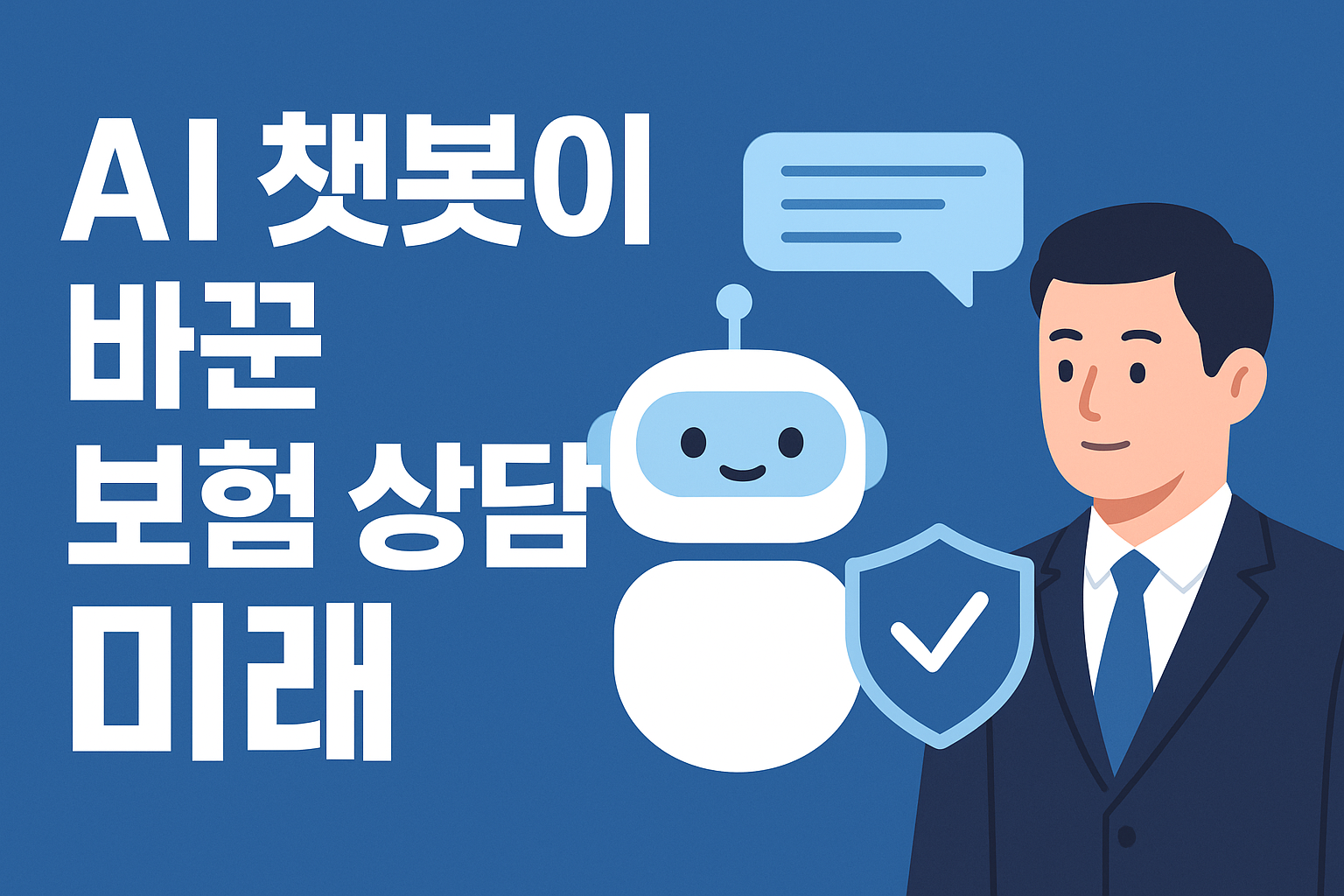 AI 챗봇이 보험 상담, 금융 상담을 어떻게 바꾸나?