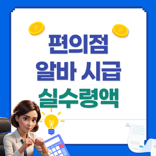 편의점 알바 시급 수령액