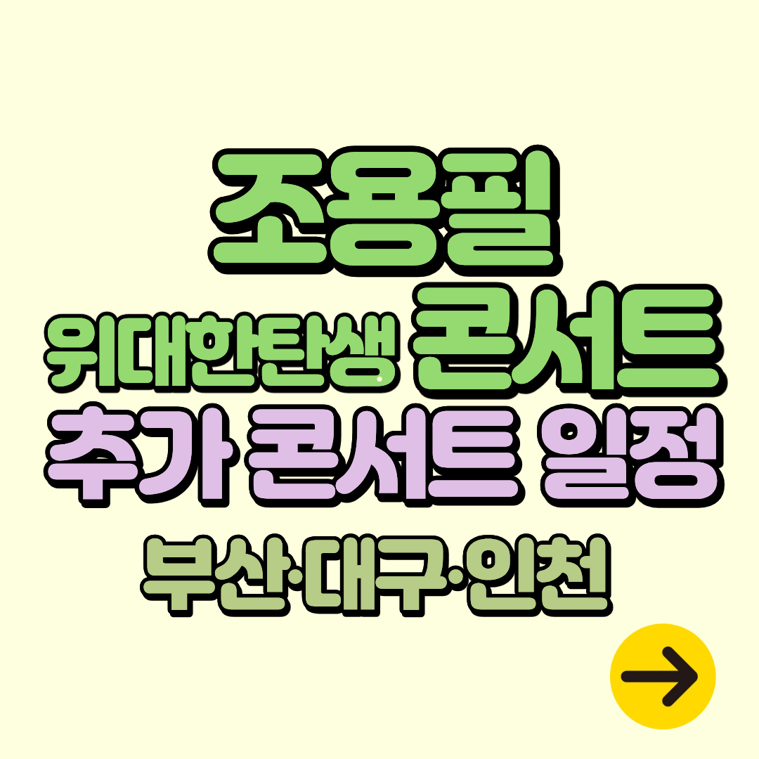 조용필 위대한탄생 전국투어 콘서트 부산, 대구, 인천 공연 추가ㅣ추가오픈 예매 티켓팅