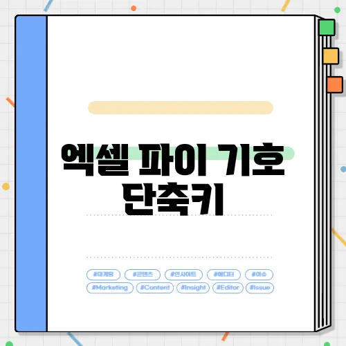 엑셀 파이 기호 단축키