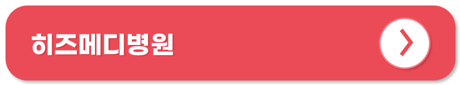 히즈메디병원 홈페이지