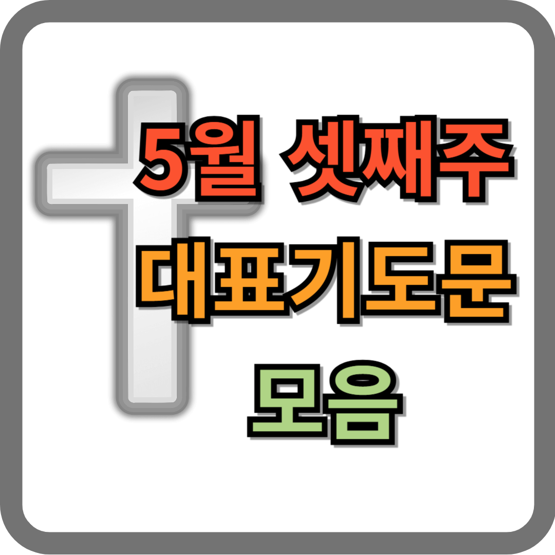 2025년 5월 셋째주일 대표기도문 모음 BEST 5
