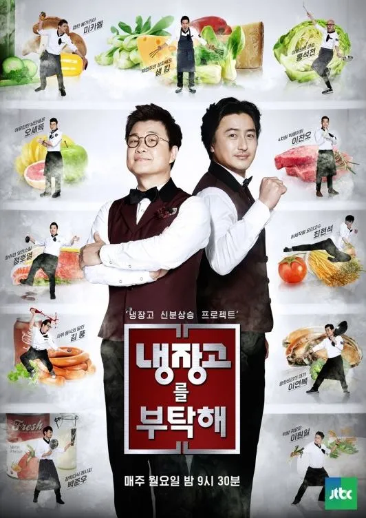 냉부해 포스터