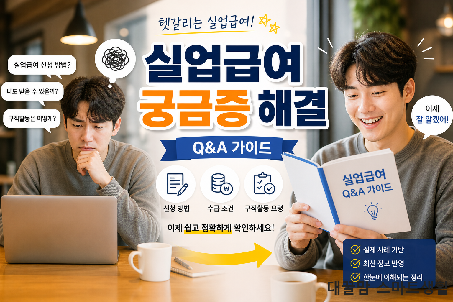 카페에서 '실업급여 Q&amp;A 가이드'를 읽고 환하게 웃는 모습