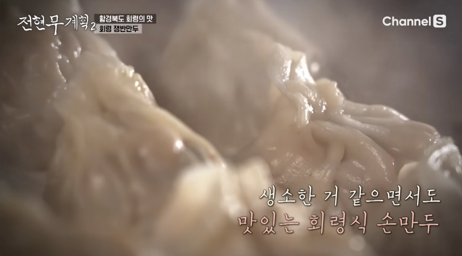 회령 만두