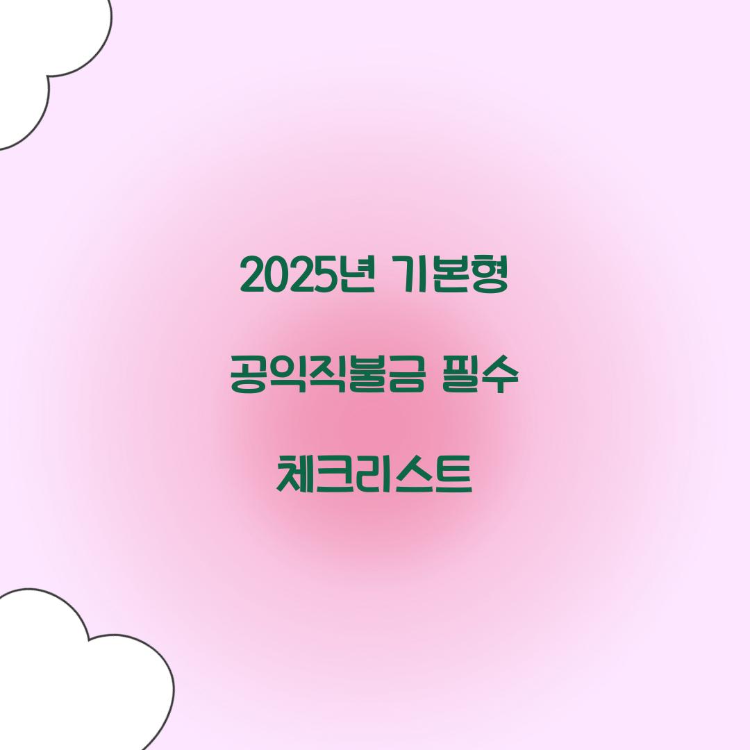 기본형 공익직불급