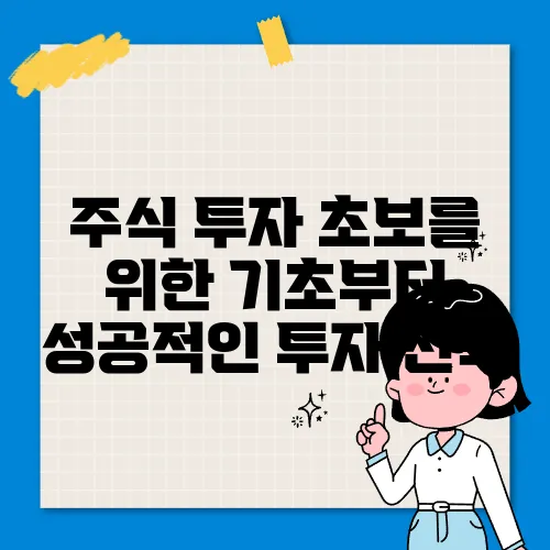 주식 투자 초보를 위한 기초부터 성공적인 투자 전략