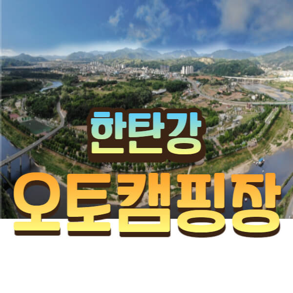 한탄강 오토캠핑장