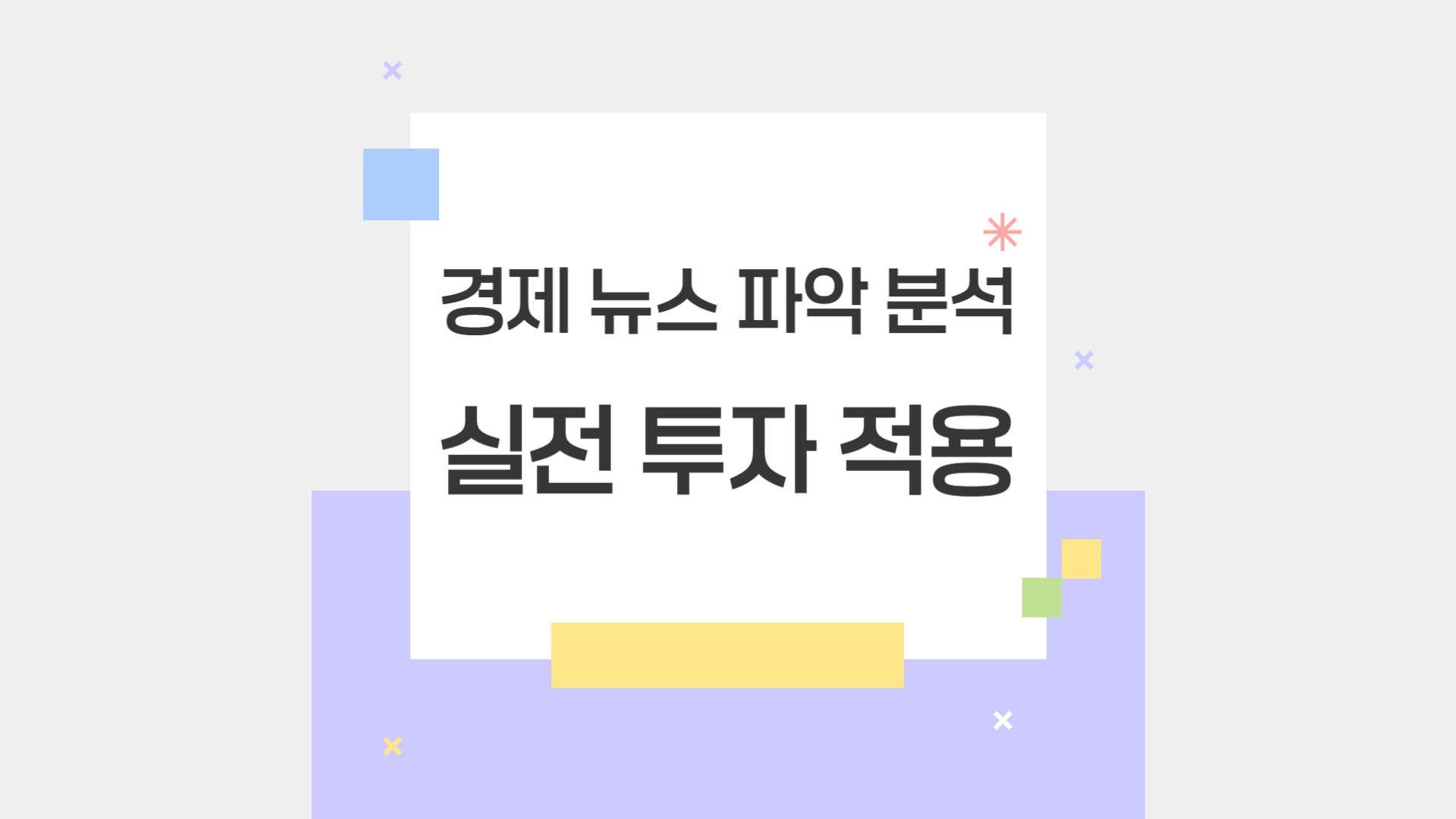 경제 뉴스 파악 분석 실전 투자 적용 방법
