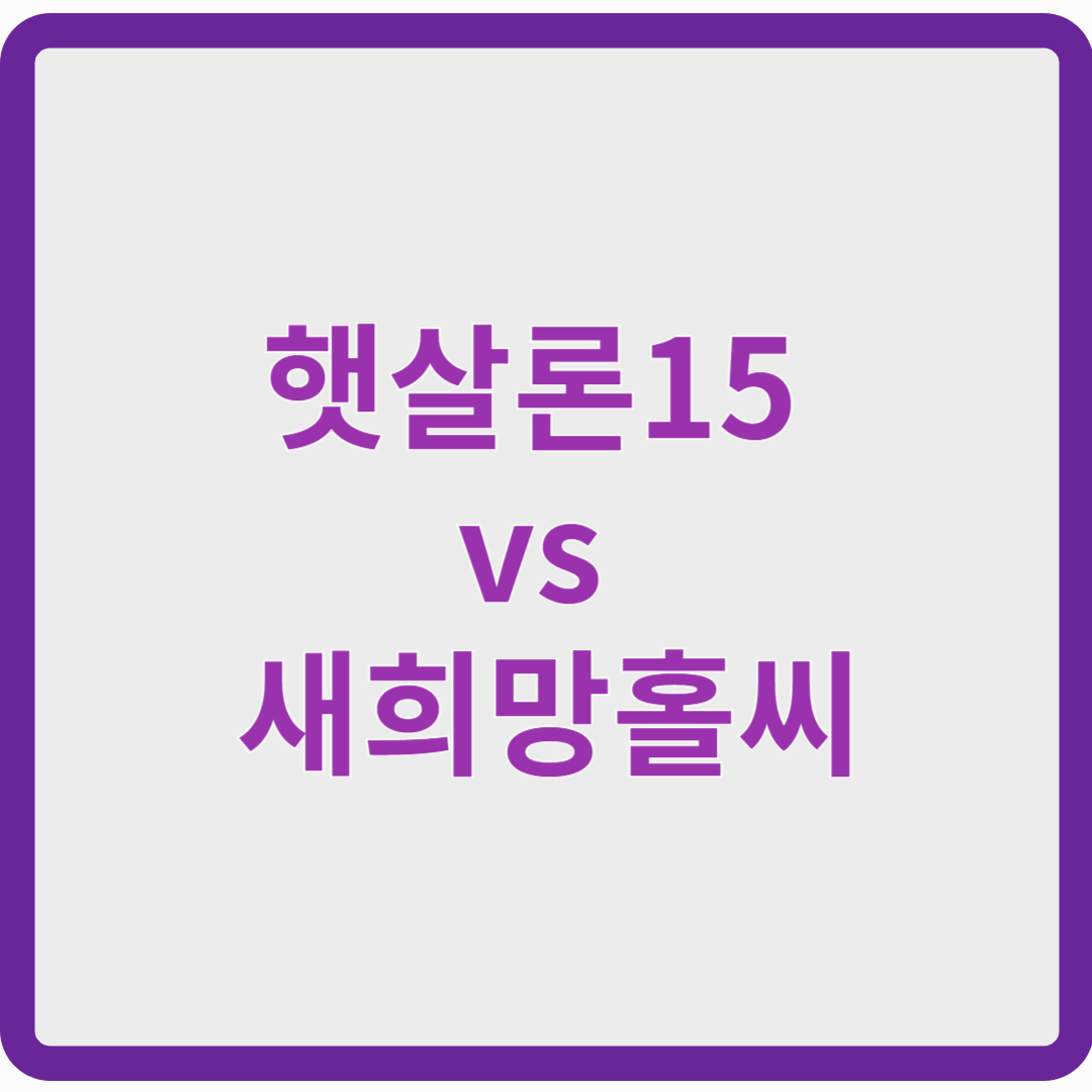 햇살론15 vs 새희망홀씨, 어떤 게 더 유리할까?