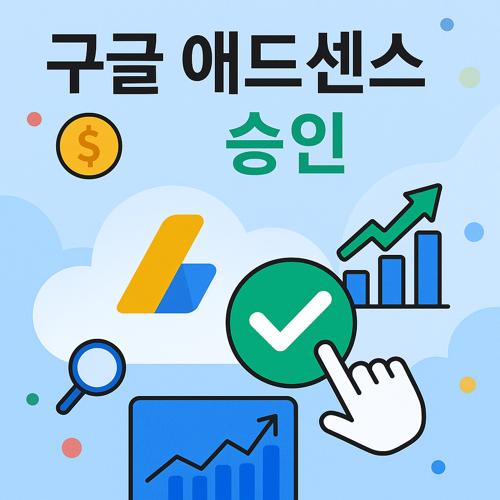 구글 애드센스 승인 섬네일