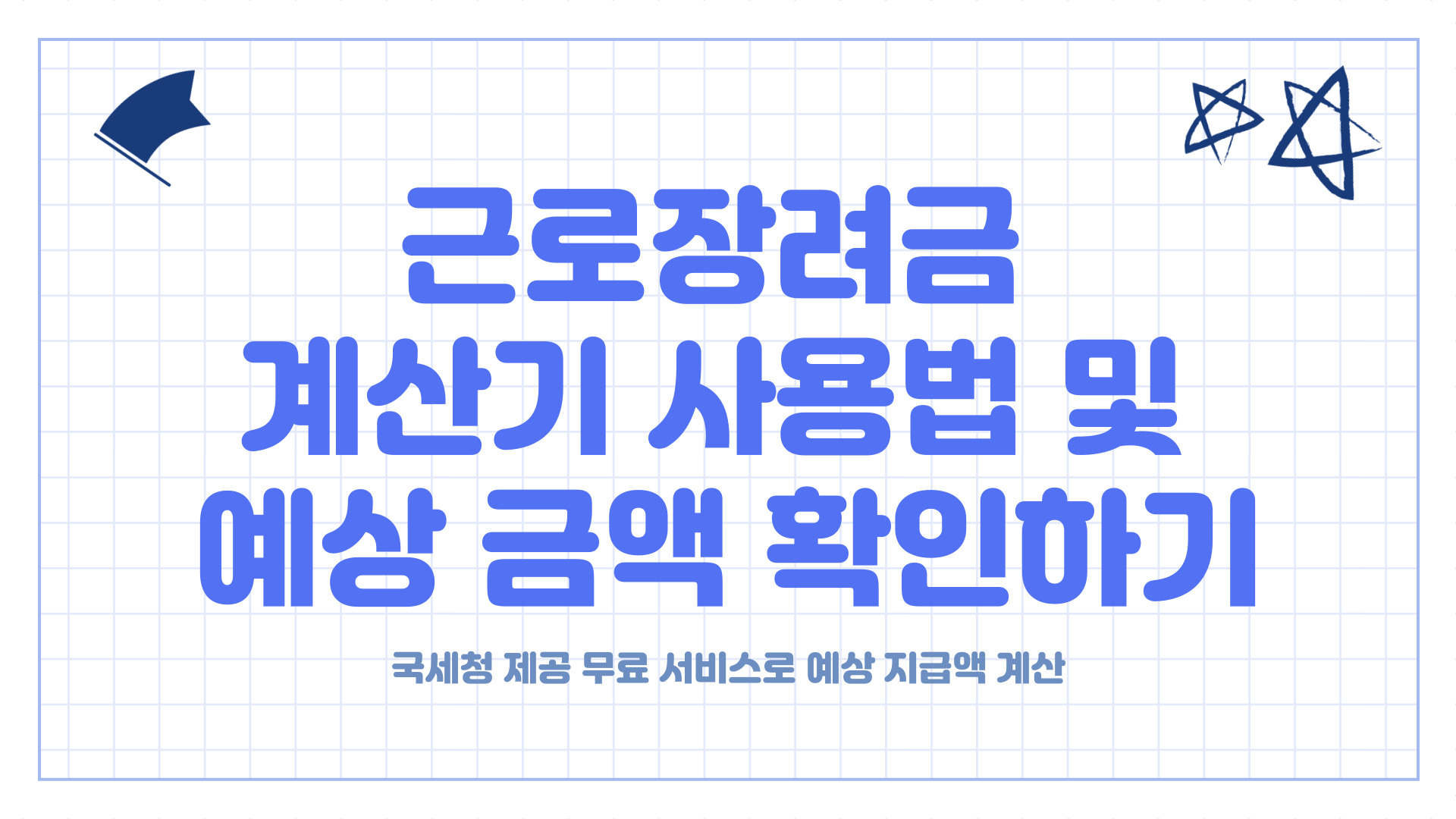 근로장려금 계산기 사용법 및 예상 금액 확인
