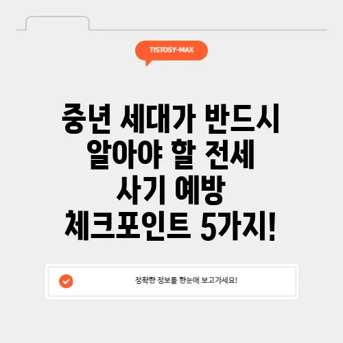 중년 세대가 반드시 알아야 할 전세 사기 예방 체크포인트 5가지!