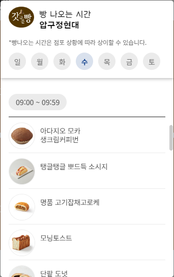파리바게트 영업시간, 휴무일, 빵 나오는 시간