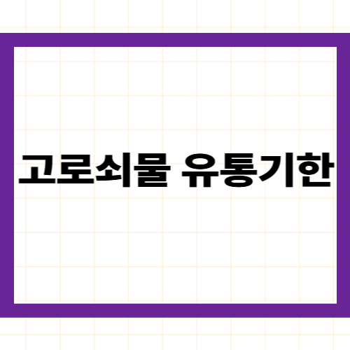 고로쇠물 유통기한 —냉장·냉동·상온 보관별기간·변질 확인법·보관 꿀팁