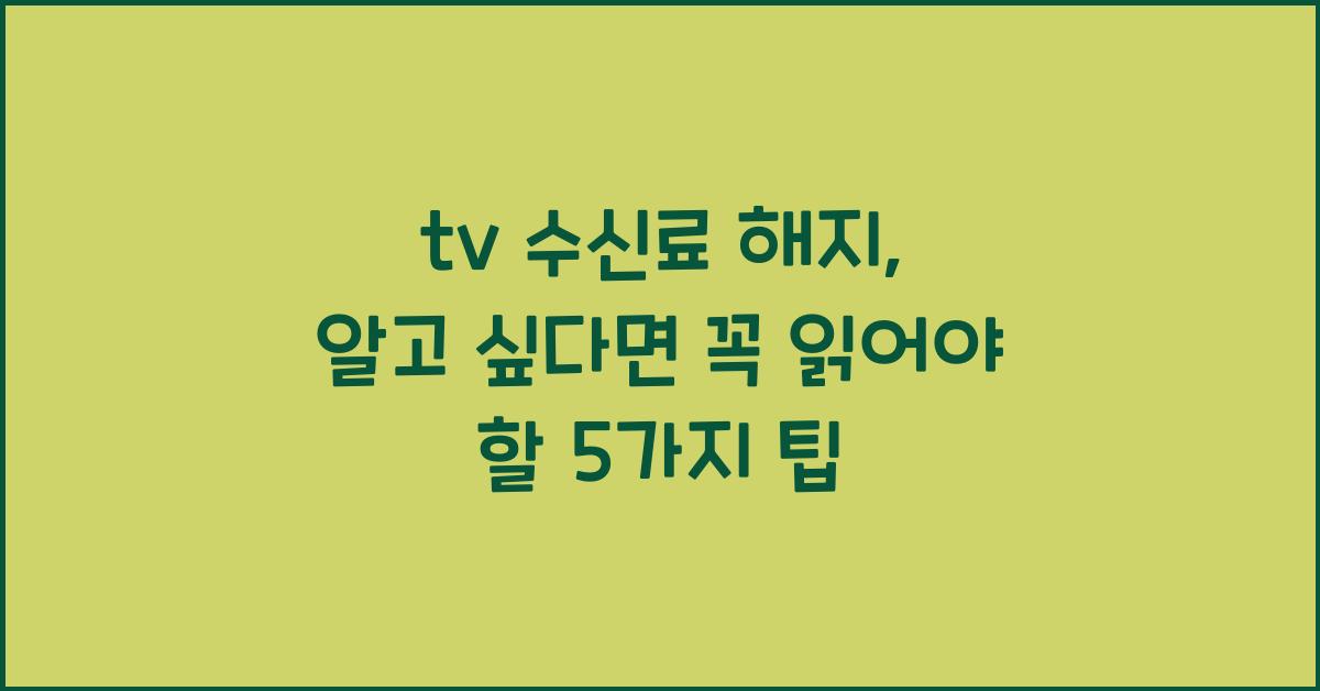 tv 수신료 해지