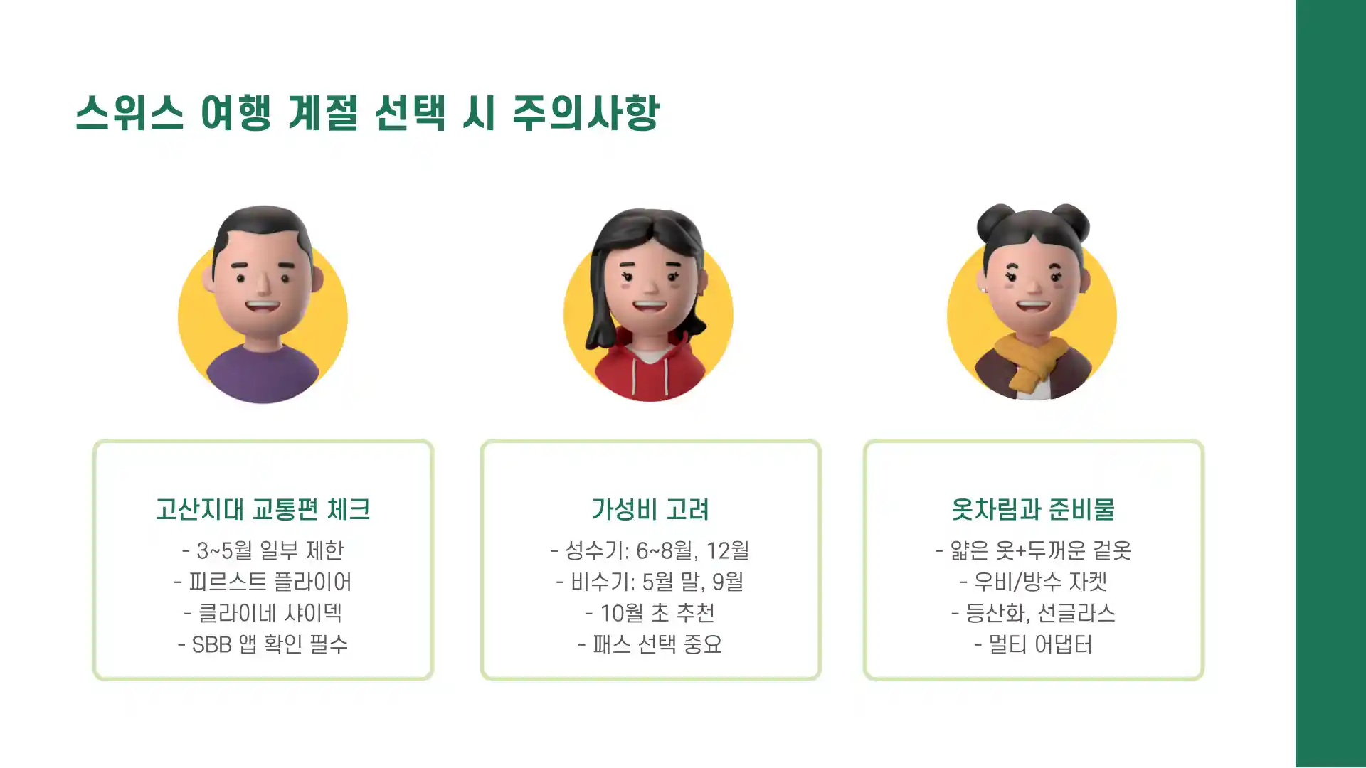 스위스 여행하기 좋은 계절