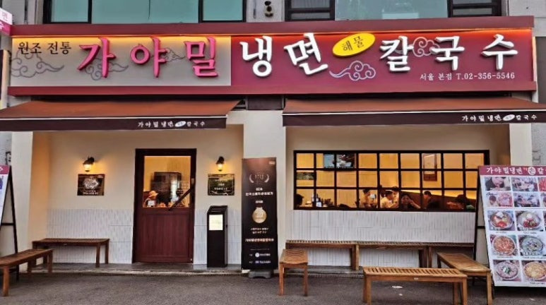 은평구 밀면집, 가야밀냉면해물칼국수