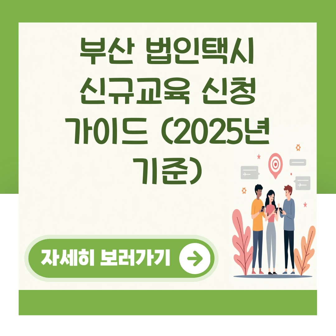 부산 법인택시 신규교육 신청 가이드 (2025년 기준) 대표 이미지