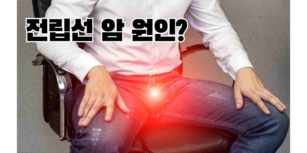 전립선암
