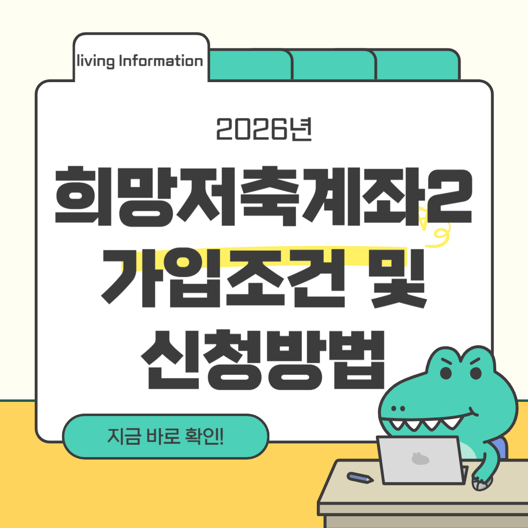 희망저축계좌2 가입조건 및 신청방법