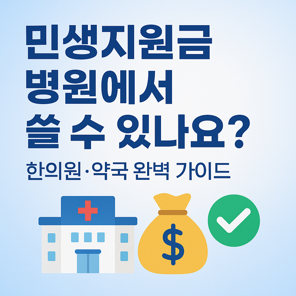 민생회복지원금 의료기관 사용