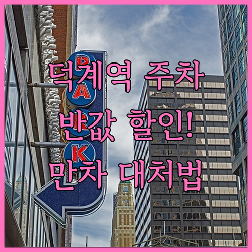 덕계역 주차비 할인 받는 법 요금 정..