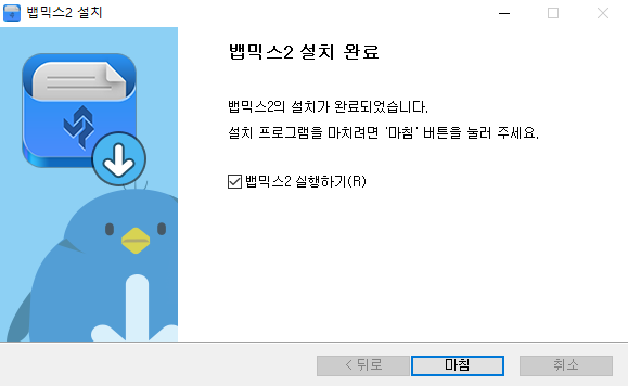 뱁믹스2-설치-5