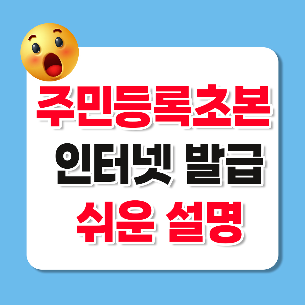 주민등록 초본 인터넷 발급