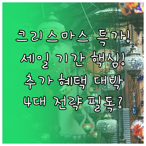 아울렛 크리스마스 세일 기간 확인 추..