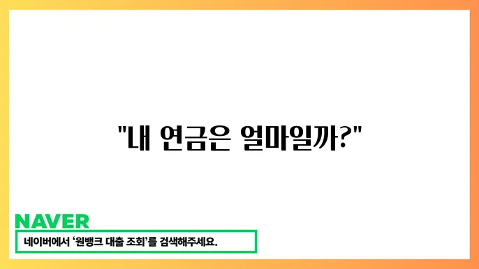 국민연금 납입기간 조회 방법과 연금 수령 요원