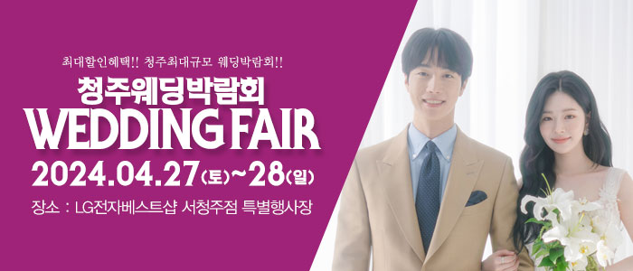 청주-패밀리-웨딩박람회