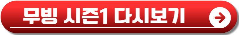 무빙 시즌2