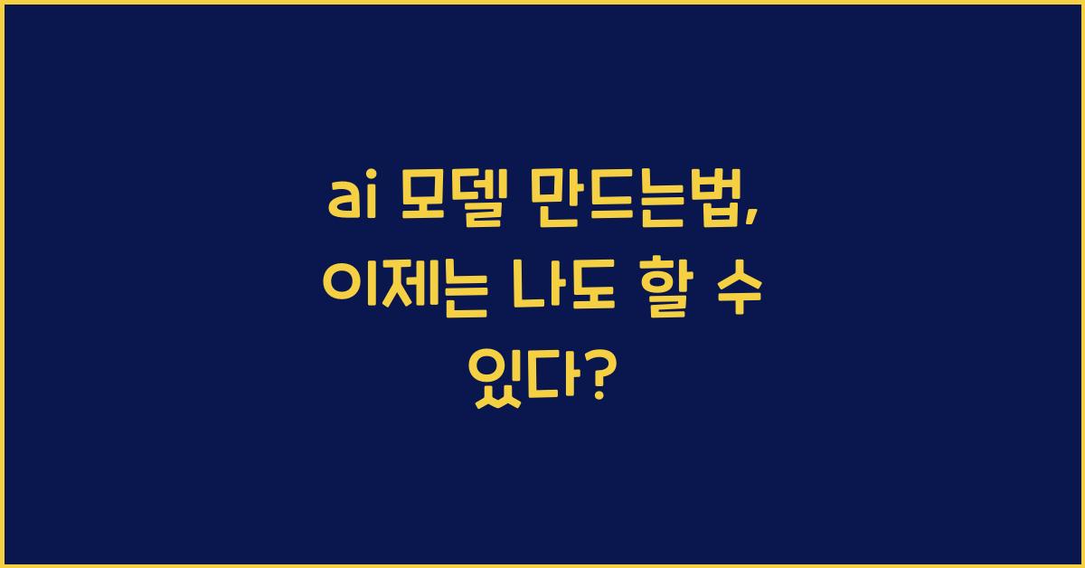 ai 모델 만드는법