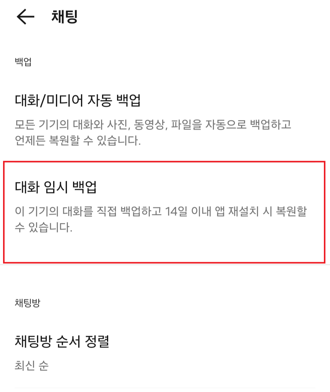 카카오톡 대화내용 백업 방법 예시 이미지03