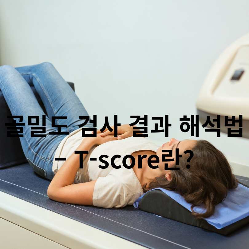 골밀도 검사 정상 범위와 정상수치