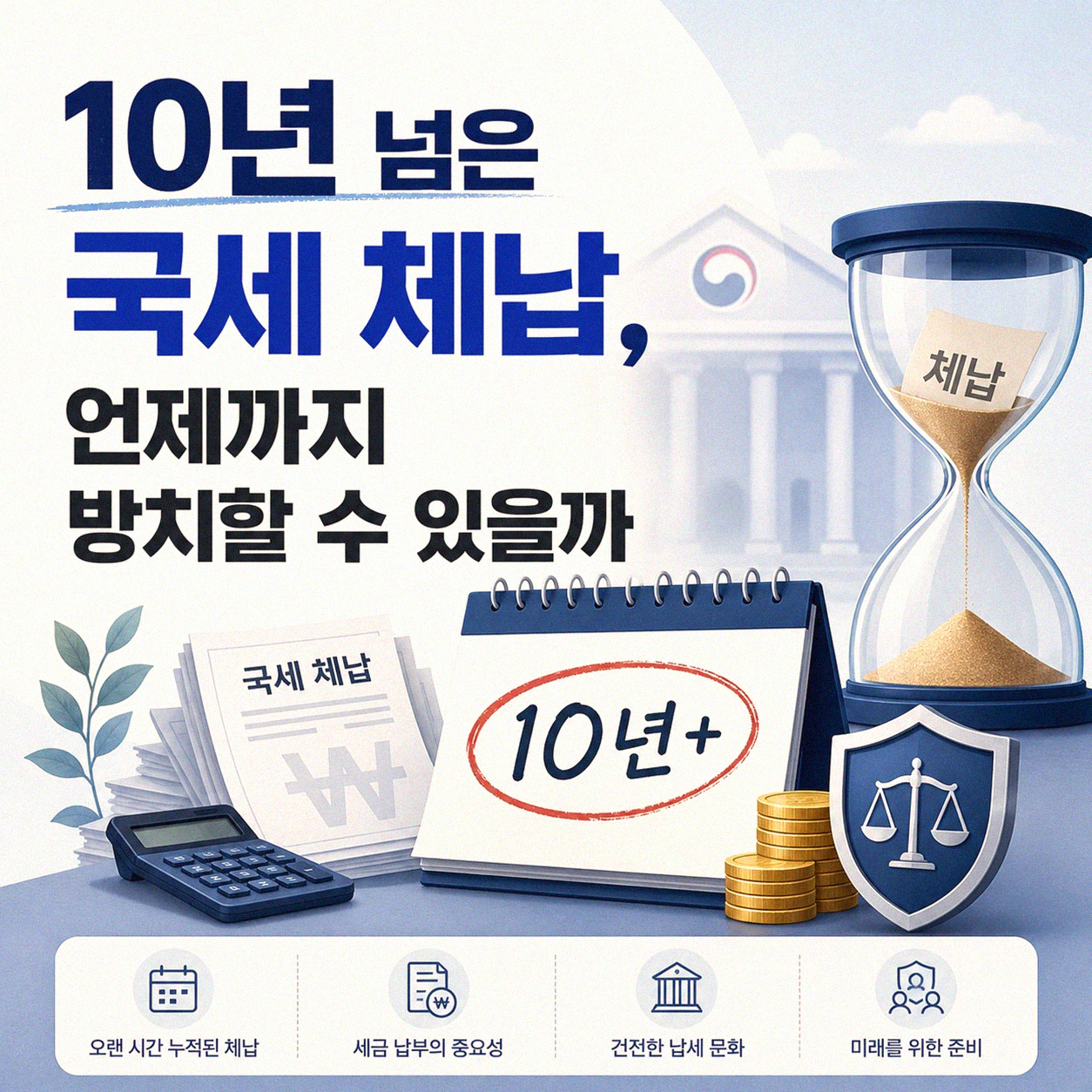 10년 넘은 국세 체납, 언제까지 괜찮을까