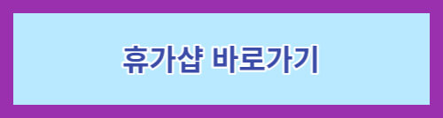 휴가샵바로가기