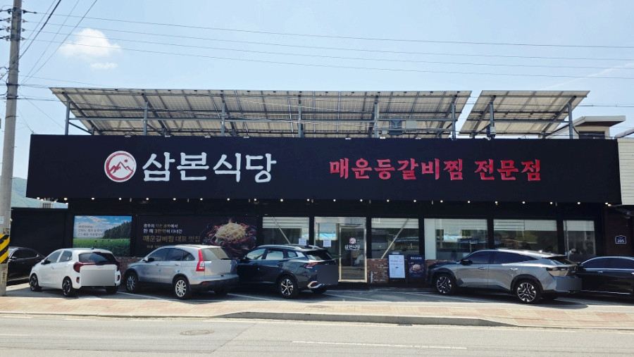 삼본식당