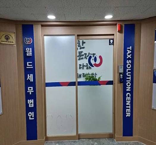 월드세무법인 안산지사