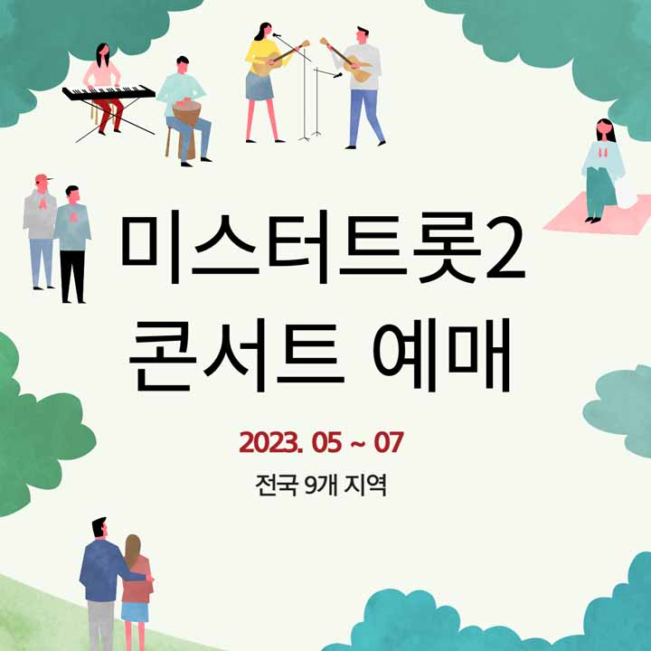 미스터트롯2 콘서트 예매하기