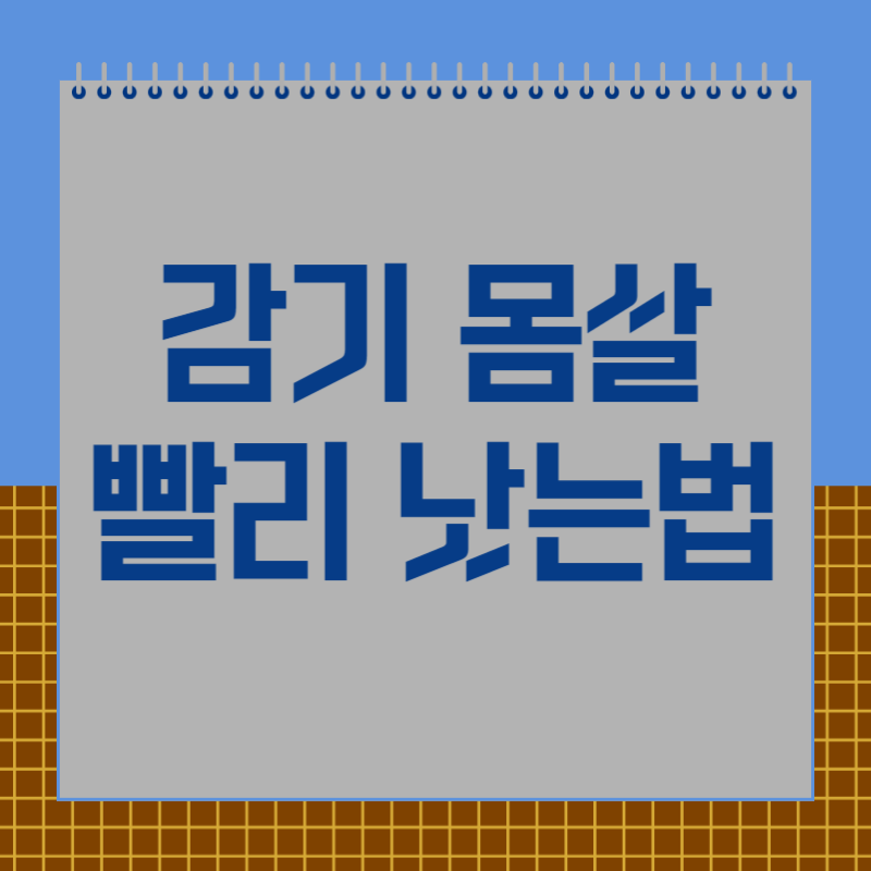 감기 몸살 빨리 낫는법