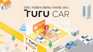 투루카 소개 영상